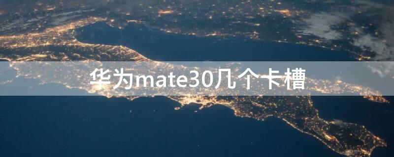 华为mate30几个卡槽 华为mate305g有几个卡槽