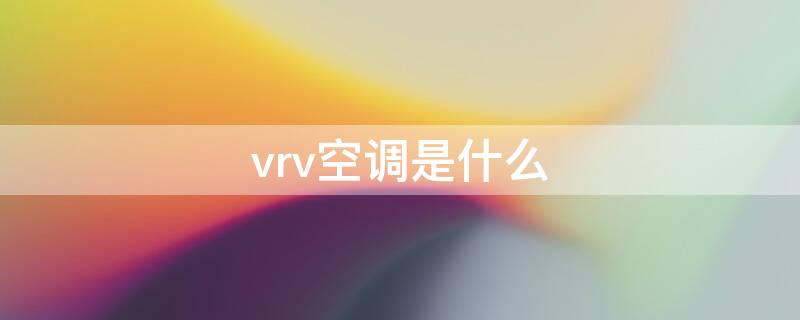 vrv空调是什么 vrv空调系统