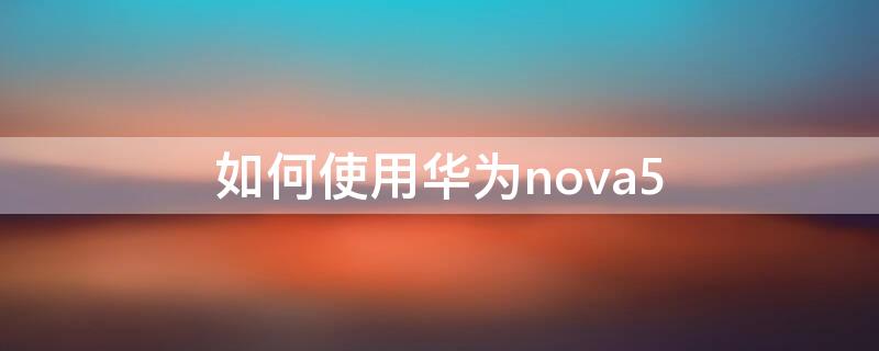 如何使用华为nova5 如何使用华为nova4eOTG功能