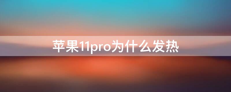 iPhone11pro为什么发热（iphone11pro发热吗）