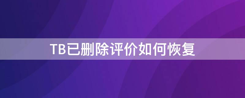 TB已删除评价如何恢复 淘宝宝贝删除了评价会删除吗