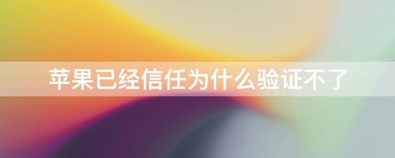 iPhone已经信任为什么验证不了 iphone已经信任为什么验证不了设备