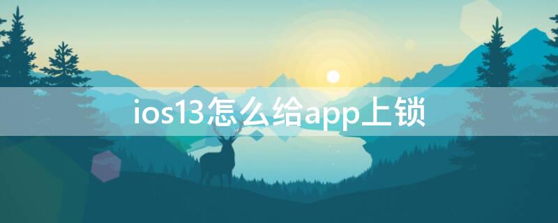 ios13怎么给app上锁 ios14怎么给app加锁