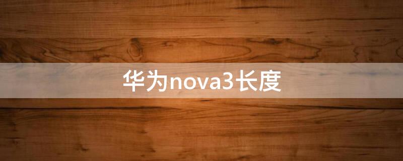 华为nova3长度（华为Nova3长宽）