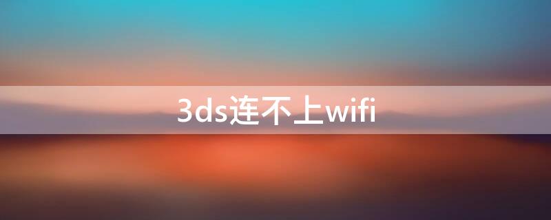 3ds连不上wifi 3ds连不上wifi0031102