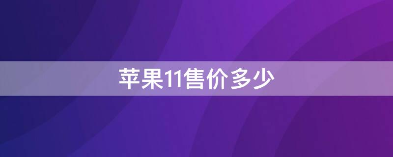 iPhone11售价多少（iphone 11售价多少）