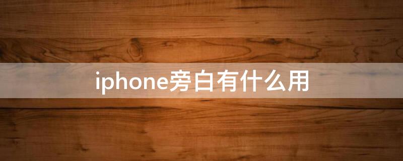 iPhone旁白有什么用 iphone旁白的作用