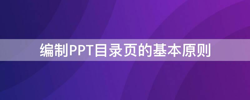 编制PPT目录页的基本原则 ppt目录页设计