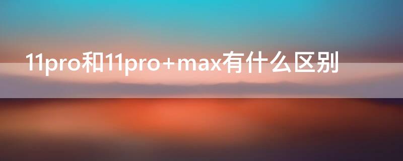 11pro和11pro 11pro和11promax摄像头一样吗