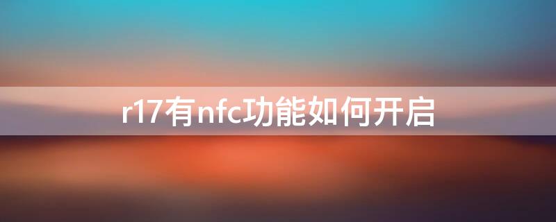 r17有nfc功能如何开启（r17的nfc功能在哪里）