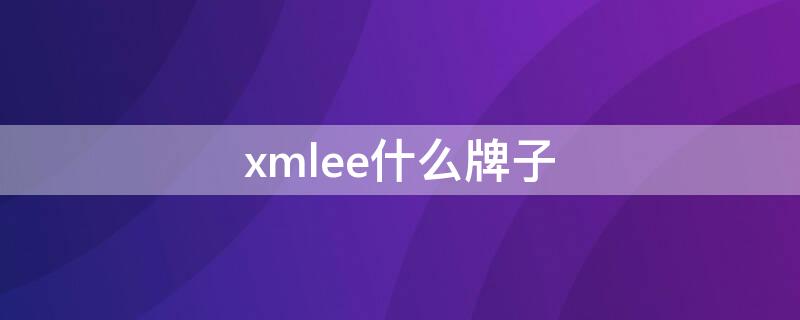 xmlee什么牌子 xmlee是什么牌子