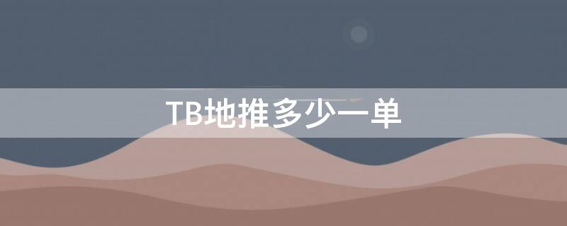 TB地推多少一单 淘宝地推多少一单