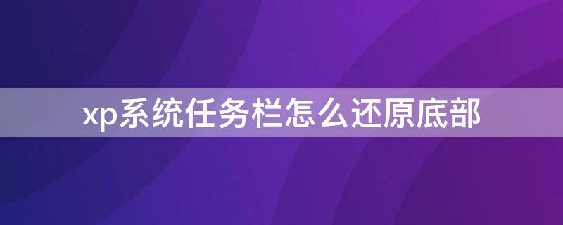 xp系统任务栏怎么还原底部