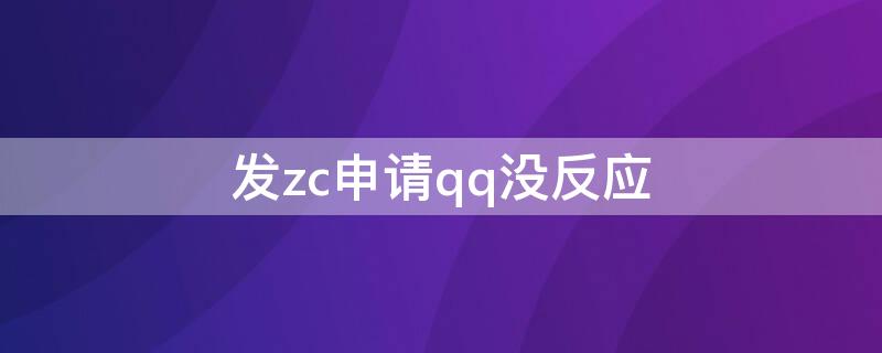 发zc申请qq没反应 qq发送申请为什么没收到