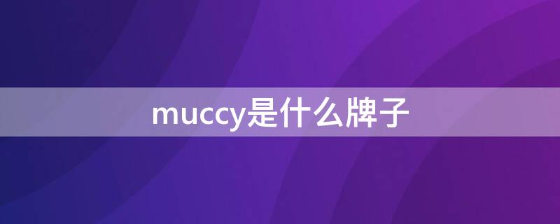 muccy是什么牌子 mu 是什么牌子