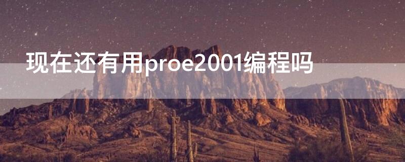 现在还有用proe2001编程吗 proe2001还有人用吗