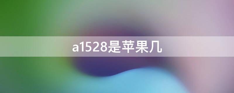 a1528是iPhone几（苹果a1528是5还是5s）