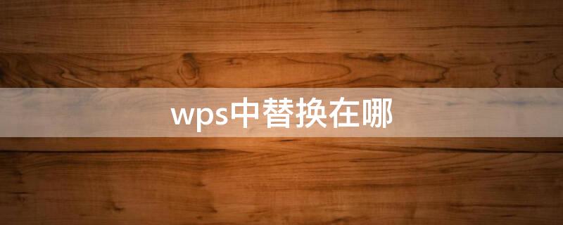 wps中替换在哪