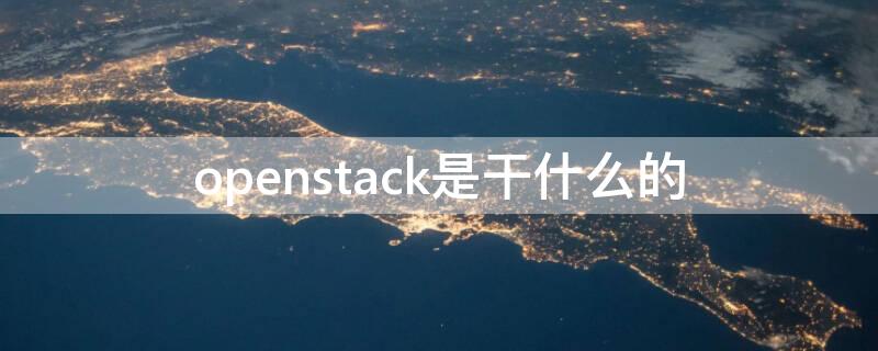 openstack是干什么的