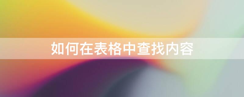 如何在表格中查找内容 如何在表格中查找内容并提取出来