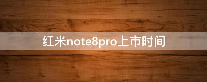 红米note8pro上市时间