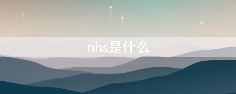 nhs是什么 英国nhs是什么