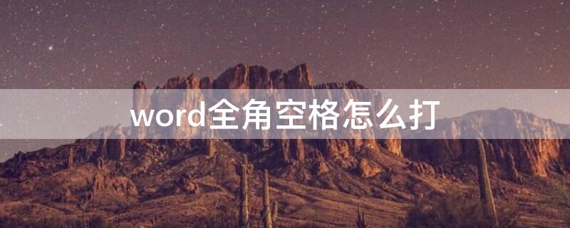 word全角空格怎么打 word全角空格怎么打