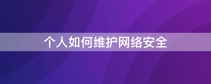 个人如何维护网络安全