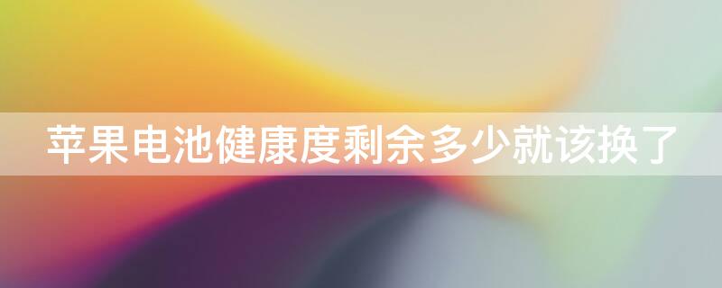 iPhone电池健康度剩余多少就该换了 苹果电池健康度剩余多少就该换了知乎