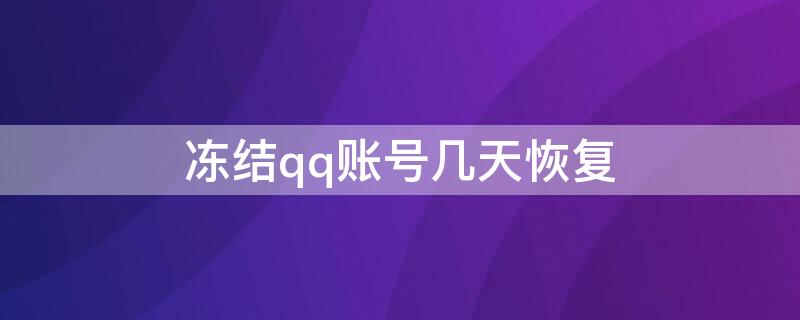 冻结qq账号几天恢复 冻结的qq号几天能解除