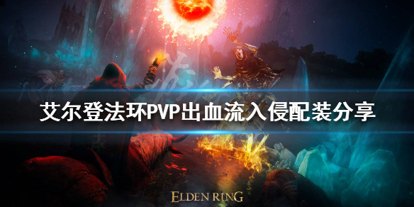 艾尔登法环PVP入侵怎么玩 艾尔登法环是什么游戏