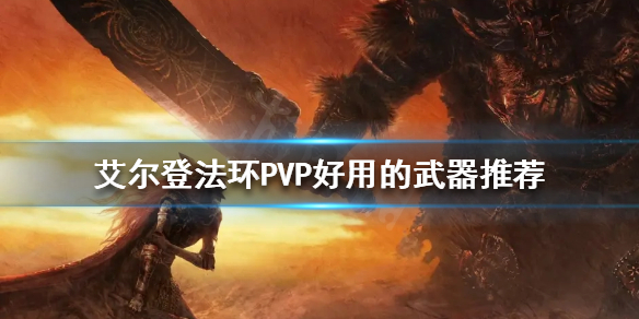 艾尔登法环PVP武器如何选择（艾尔登法环推荐配置）