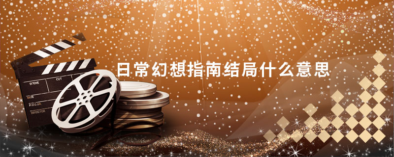 日常幻想指南结局什么意思 日常幻想指南结局