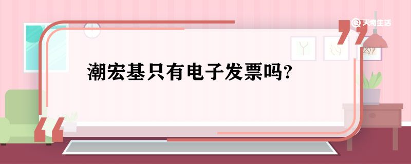 潮宏基只有电子发票吗 潮宏基的电子发票