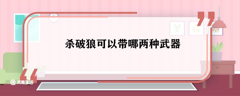 杀破狼可以带哪两种武器 杀破狼能带什么武器