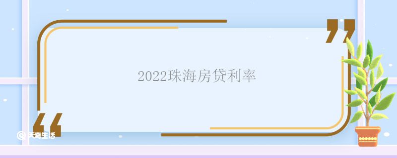 2022珠海房贷利率 2022珠海房贷利率多少