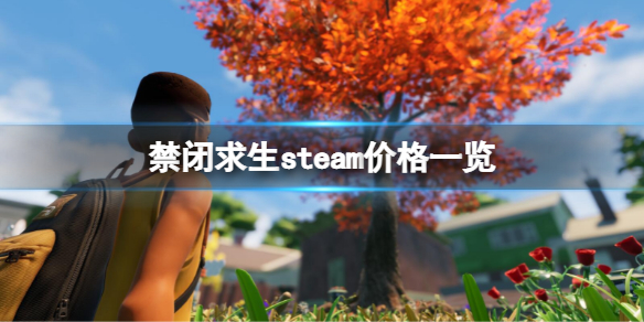 禁闭求生steam多少钱 绝地求生steam封禁