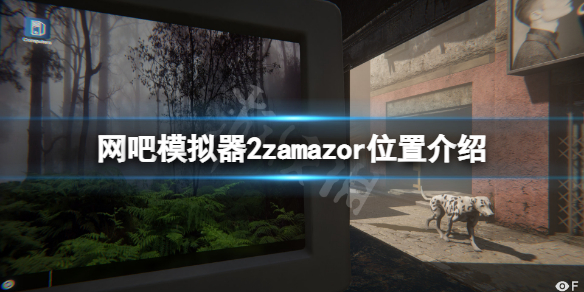 网吧模拟器2zamazor在哪里 网吧模拟器2zamazor在哪里下载