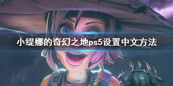 小缇娜的奇幻之地ps5设置中文方法