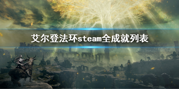 艾尔登法环steam全成就列表（艾尔登法环是单机游戏吗）