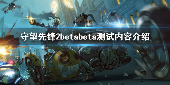 守望先锋2beta测试内容有什么（守望先锋2区别）