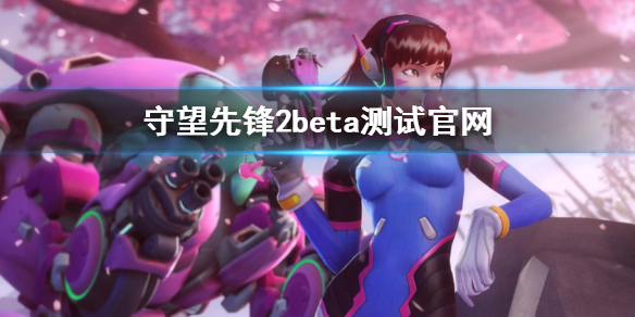 守望先锋2beta测试官网（守望先锋2测试服）