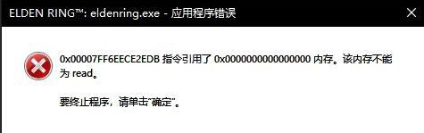 艾尔登法环内存不能为read解决方法 内存不能为read怎么办