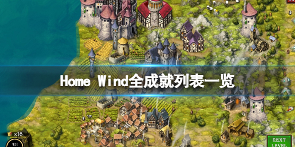 Home Wind游戏成就有哪些 Home Wind全成就列表一览