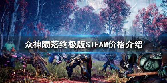 众神陨落终极版STEAM多少钱（众神陨落买哪个版本）