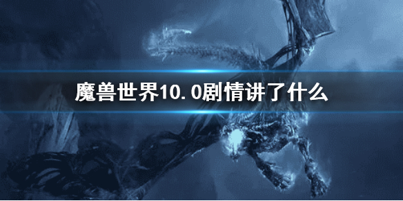 魔兽世界10.0剧情讲了什么（魔兽世界版本剧情）