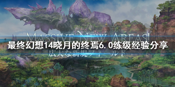 最终幻想14晓月的终焉6.0如何联机 最终幻想14 晓月