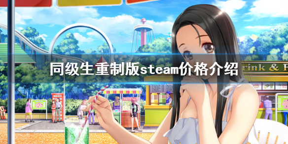 同级生重制版steam多少钱 生化危机重制版steam多少钱