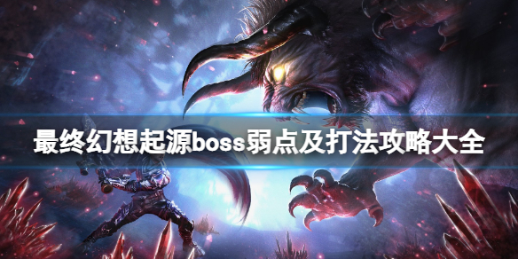 最终幻想起源boss弱点及打法攻略大全（最终幻想最终boss怎么打）