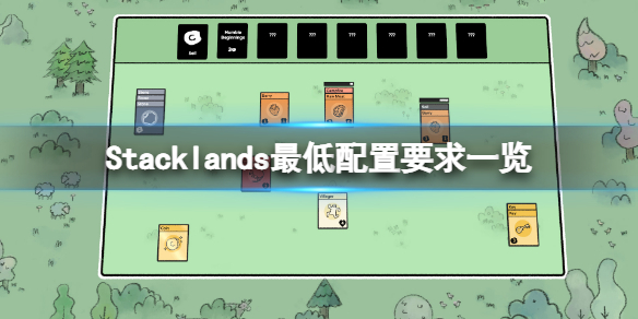 Stacklands配置要求高吗